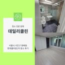 방배2차현대홈타운 경로당 | 서울 서초구 방배동 현대홈타운2차 입주청소 꼼꼼한 결과물