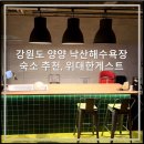 금수산한우마을동태파악 | 강원도 양양 낙산해수욕장 숙소 추천, 위대한게스트