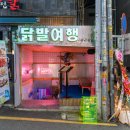 미래네닭발