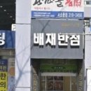 배재반점 이미지