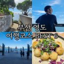 영도구-16 봉래동부산은행맞은편 | 부산 영도 여행코스 BEST 6(흰여울문화마을, 태종대, 국립해양박물관 등)