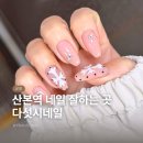 늘, 솜네일 | 산본역 네일샵 자샵제거 무료 다섯시네일 회원권 등록 내돈내산 후기