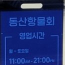 동산항물회 속초점 이미지