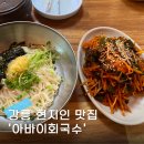 가작로 | 강릉 현지인 추천 맛집 아바이회국수 내돈내산 후기