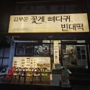 시골빈대떡 | 김해 현지인 추천 맛집 김부순 꽃게 뼈다귀, 빈대떡