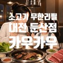 짱오락실 대전둔산점 | 회식장소 단체모임 하기 좋은 대전 둔산동 소고기 무한리필 카우카우, 소고기 무한리필의 정석