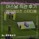 아스날 홈경기 직관 후기, 클럽 레벨 좌석에서 느낀 현장 경험