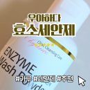 우아하다 - 경주시 | 얼굴 클렌징 추천 우아하다 효소세안제 약산성폼클렌징 가루세안제
