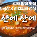 산에 | 김해 밥집에서 만난 찐 한국 집밥 한상! &#39;산에산에&#39; 김치찌개 정식 후기 ✨내돈내산✨ 점심맛집