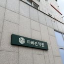 아빠손떡집 | [부천 떡집] / 호박시루 범박동 떡집 옥길동 떡집 맛있는 아빠손 떡집 방문 후기