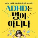 ADHD는 병이 아니다 - 데이비드 B. 스테인 이미지