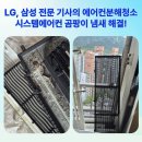 의정부에어컨청소 시스템에어컨 곰팡이 냄새 해결! 바름시스템 완전분해 청소 후기