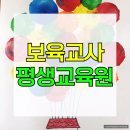 고양보육교사교육원 | 보육교사 평생교육원 주부도 쉽게 자격증 취득한 후기