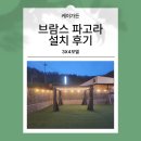 브람스 펜션 | 우리 펜션의 새로운 포토존! 낮과 밤이 아름다운 브람스 태양광 파고라 설치 후기