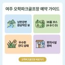 자연과 함께하는 건강지킴이 파크골프(수시접수) | 여주 오학파크골프장 예약 방법 및 이용 요금 총정리 (이용 시간, 코스 꿀팁 포함)
