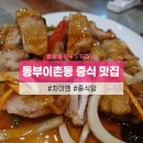 동부이촌동 맛집 차이옌 중식당 맛후기