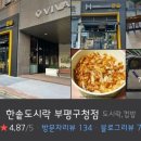 한솥도시락 부평구청점 이미지