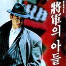 장군의 아들 3 (1992) Son of a General III 이미지