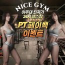 나이스 바디 PT | 수원 체력키우기 위해서 나이스짐 헬스&amp;PT 아주대점