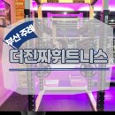 주례교차로 | 주례 헬스장 더진짜휘트니스 - 나 진짜 운동 시작했어!