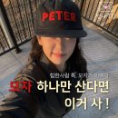 캡모자 추천 마이네임이즈피터 내돈내산 실착 후기ㅣ무신사 모자 종류 브랜드 추천 ㅣ20대 30대 여자...