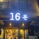 16돈 이미지