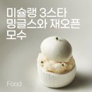 ANH 빌딩 | 미슐랭 3스타 밍글스와 재 오픈하는 모수