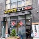 두루찌개3대 이미지