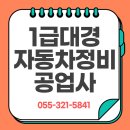 대경자동차정비공업사 이미지