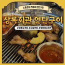 의왕군포로 | [군포/군포로] 당동 고기집 회식 장소로 좋은 '상록회관 연탄구이 군포당동점'