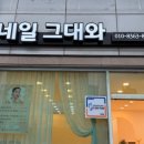 재방문하고 싶은 양평네일 네일그대와 후기