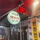 서윤네일 | 흑석시장 반찬 무료체험단 후기