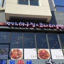 김영희아구찜&코다리냉면 이미지