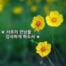 서로의 만남을 감사하게 하소서 이미지