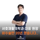 서호재활의학과의원 네이버블로그