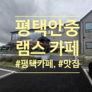 램스카페 | 평택 램스카페 방문 후기 | 분위기 좋은 베이커리 & 미트파이 맛집 추천