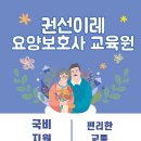권선이레요양보호사교육원