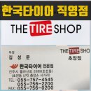한국타이어 초전점 이미지