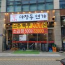 마장동연가 원흥점