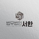 법무법인서한 - 수원시 영통구 광교중앙로248번길 7-2 | 법무법인서한
