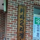위라2리 경로당 이미지