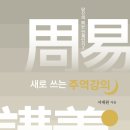 주역강의 이미지