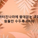 좁아터진나라에 쓸데없는... 이미지