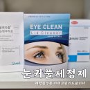 아이크린 | 안구건조증 눈꺼풀세정제 아이크린 리드클리너