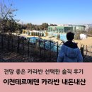 이마트24 이천이평점 | 이천테르메덴 숙소 카라반 내돈내산 솔직 후기｜겨울 숙박은 어땠을까?