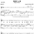 평화의 노래 / 내게 강 같은 평화 (Joseph M. Martin, 홍정표) [구세군 나성교회] 이미지