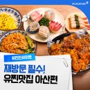 토산식당[신도산업] | 재방문으로 증명한 맛! 유진인 또간집, 아산편 ｜ 유찐맛집