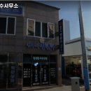 법무사장춘수사무소