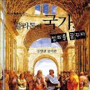 그냥 심심해서요. (50895) 플라톤의 국가, 정의를 꿈꾸다 이미지