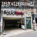 한옥집 | 경성대김치찌개 부경대맛집 이학수한옥집김치찜본점 후기